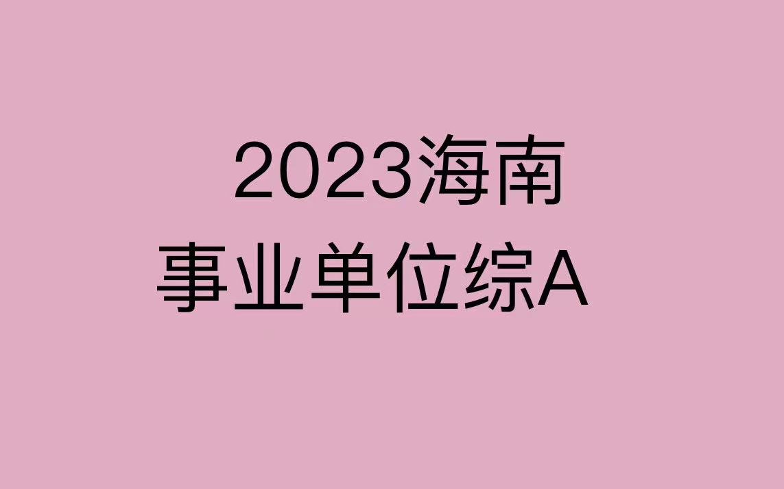 2023海南事业单位考试综合应用能力A哔哩哔哩bilibili