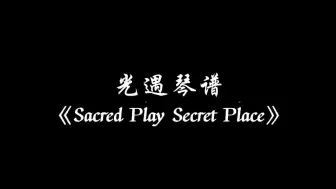 Скачать видео: 【sky光遇】Sacred Play Secret Place 光遇琴谱