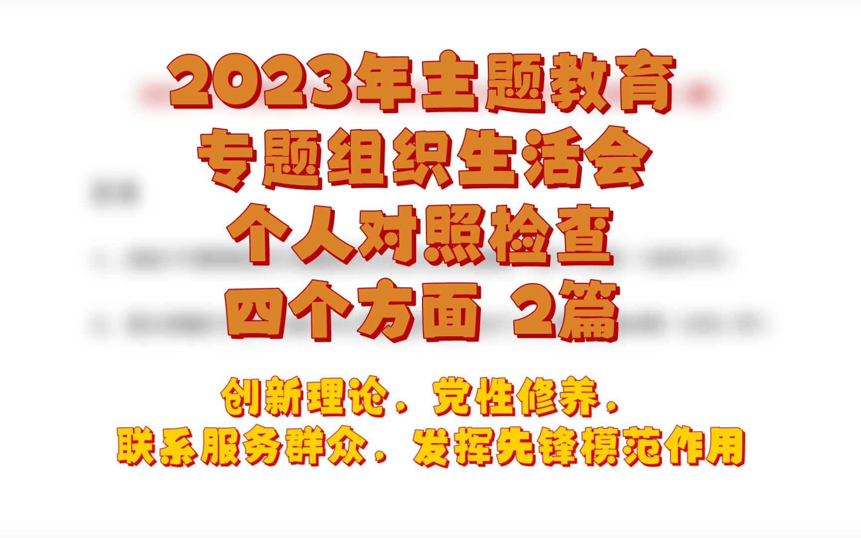 2篇5400字2023年主题教育专题组织生活会个人对照检查,四个方面哔哩哔哩bilibili