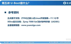 Download Video: Linux篇_18~26_U-Boot及ZYNQ启动流程【ZYNQ】+【UBoot】+【FSBL】