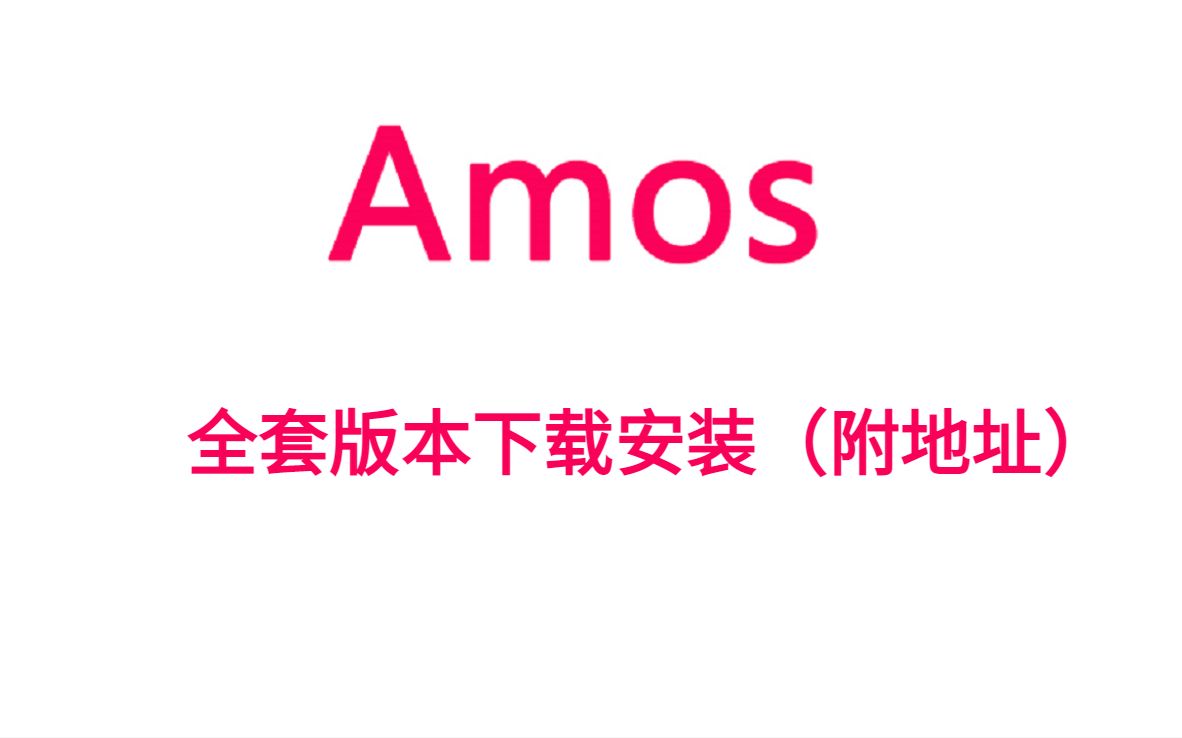 帮你Amos安装,Amos软件常见问题(全部安装包)哔哩哔哩bilibili