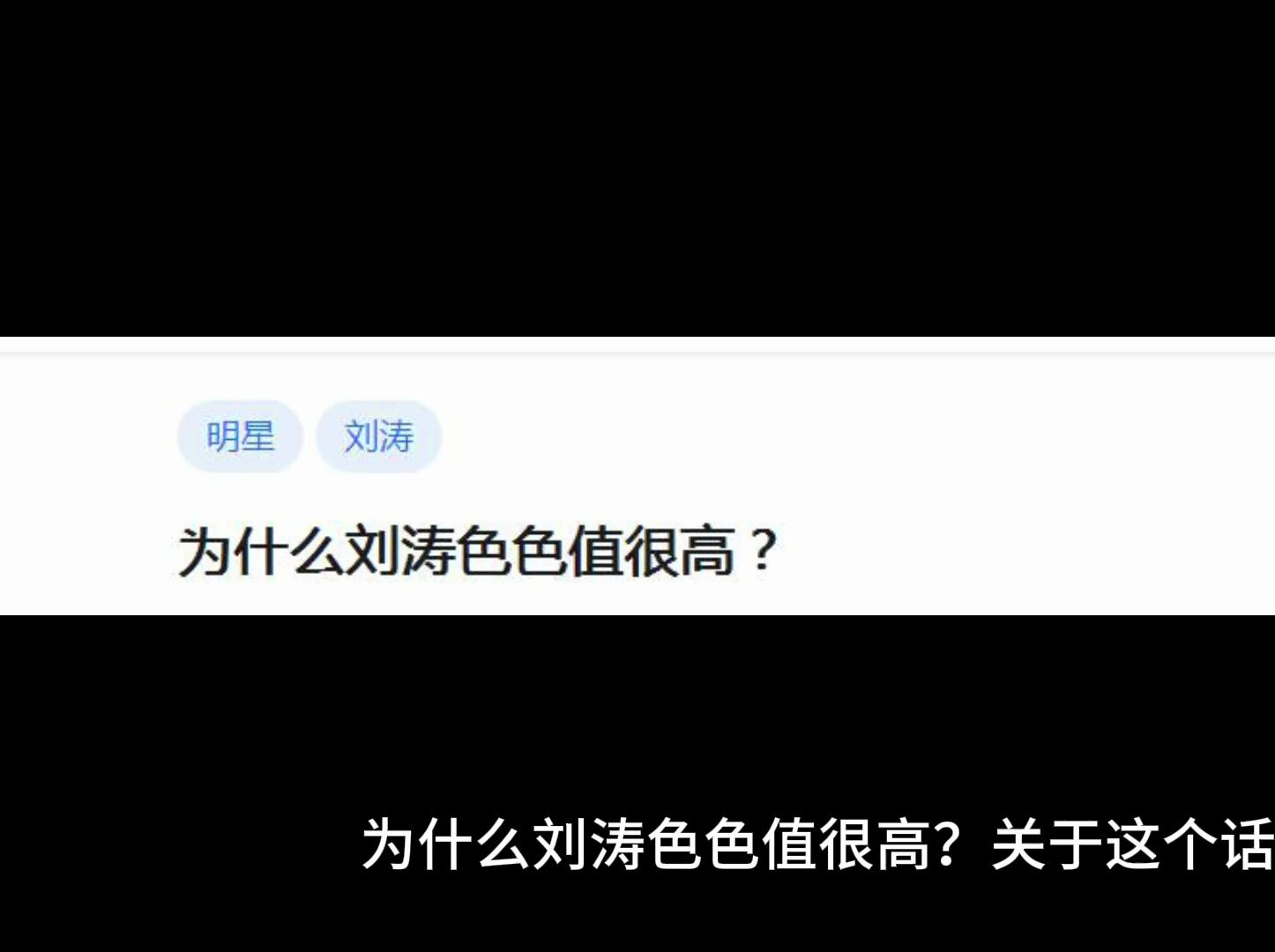 为什么刘涛色色值很高?哔哩哔哩bilibili