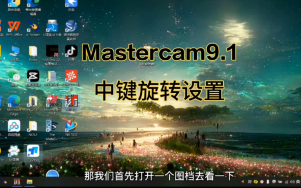 Mastercam9.1鼠标中键旋转设置哔哩哔哩bilibili