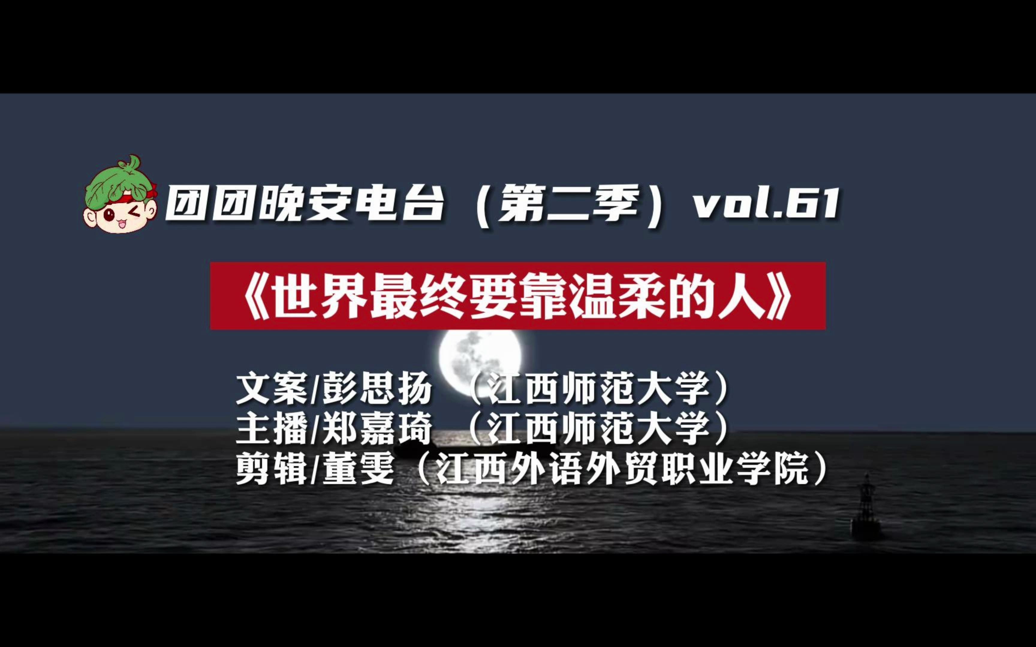 [图]#团团晚安电台 第二季vol61世界终要靠温柔的人，因为温柔是轻盈的，是有力量的，是真实的，也许是最简单的温柔，但足以温暖。祝你晚安，好梦！