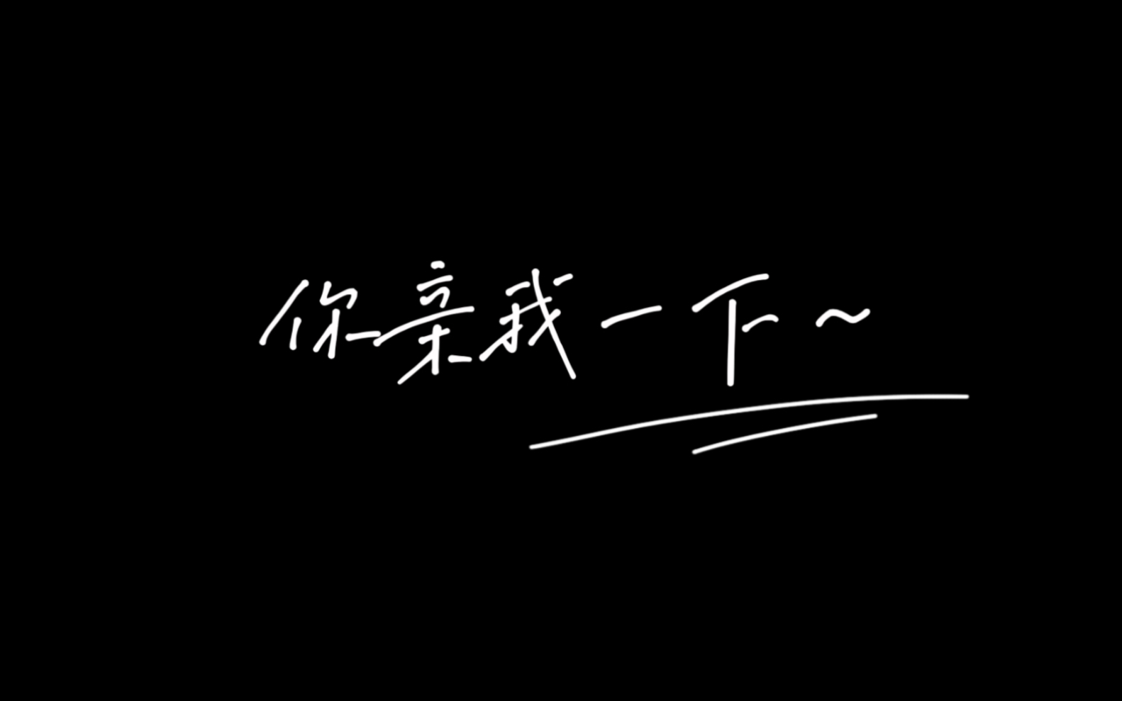 [图]你亲我一下，这首歌好好听！昨天整理了个完整版，自留！来自【你亲我一下】广播剧，太好磕了，半夜听得我好激动！