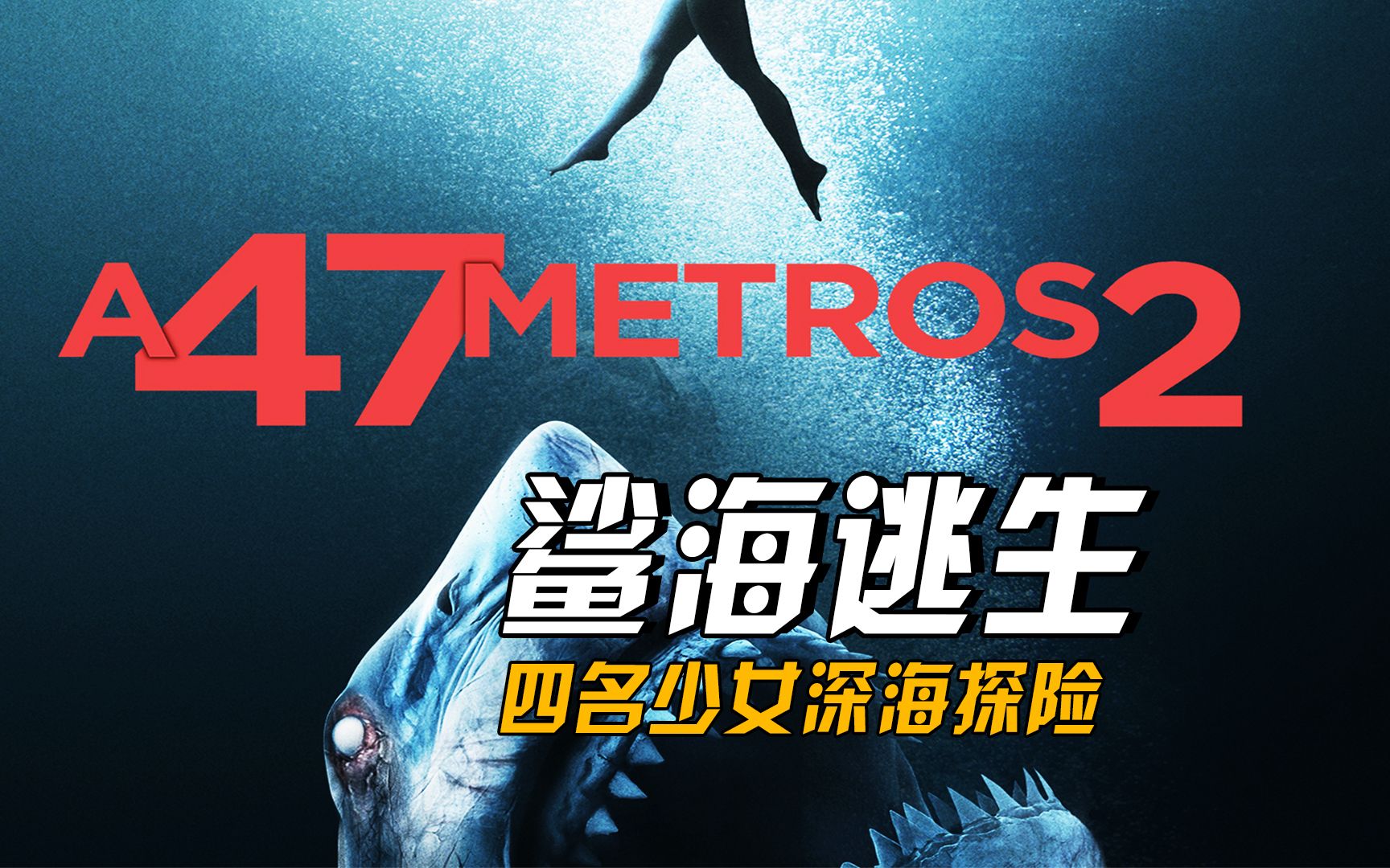 四名少女深海探险遭遇巨鲨《鲨海逃生》_哔哩哔哩_bilibili