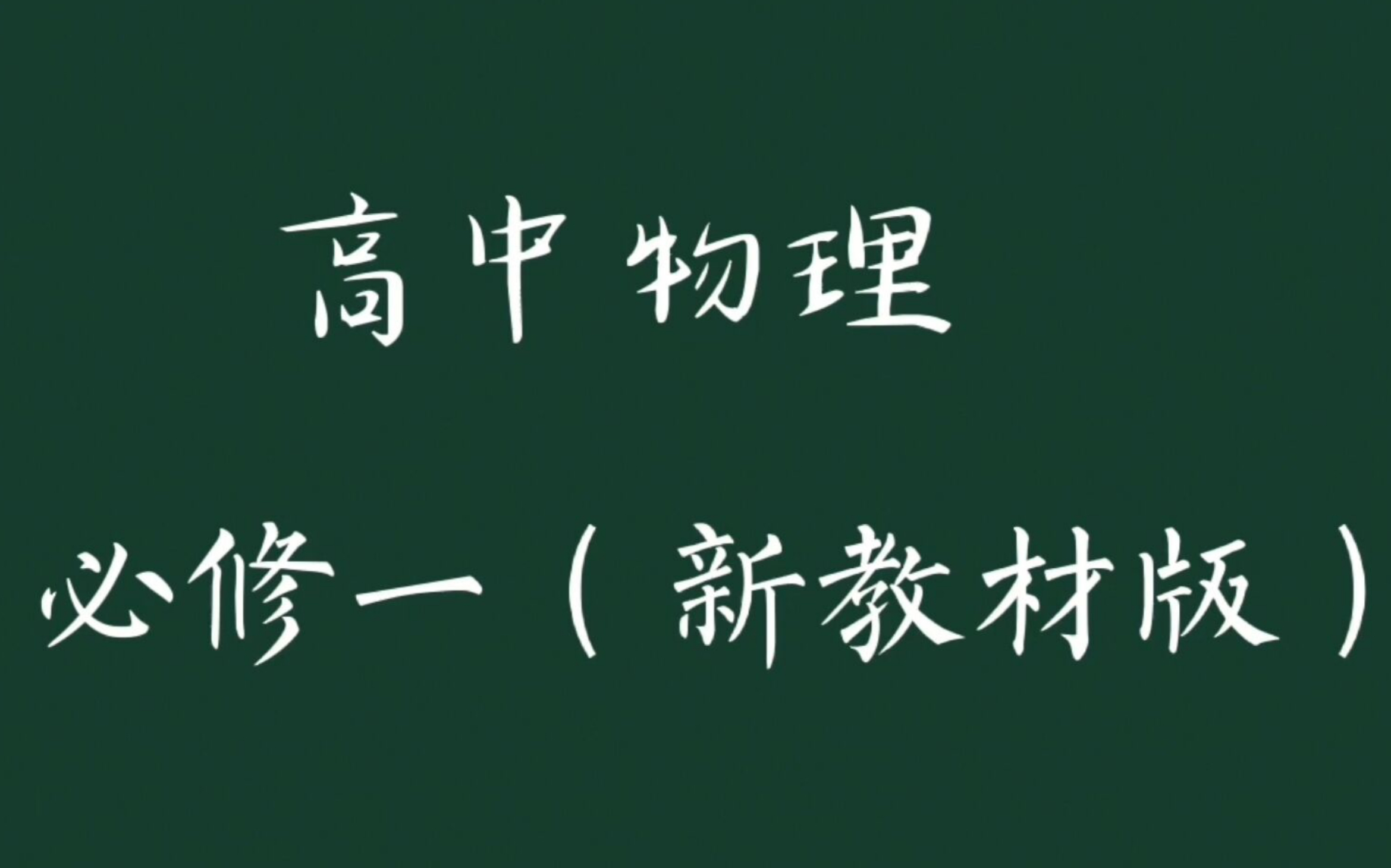 【新课】3.4力的合成与分解力的合成(新教材版)高中物理必修一哔哩哔哩bilibili