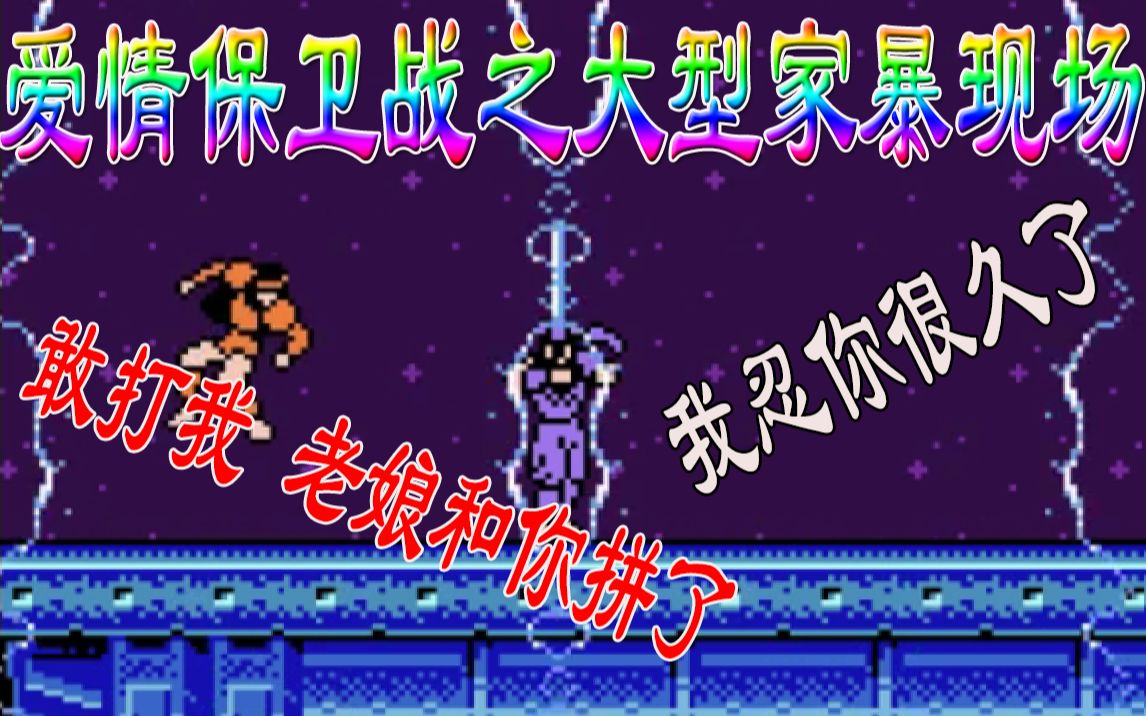 [图]【咕嘟榴莲】FC赤影战士PC重制版 第六关 下【重制童年 重制快乐】