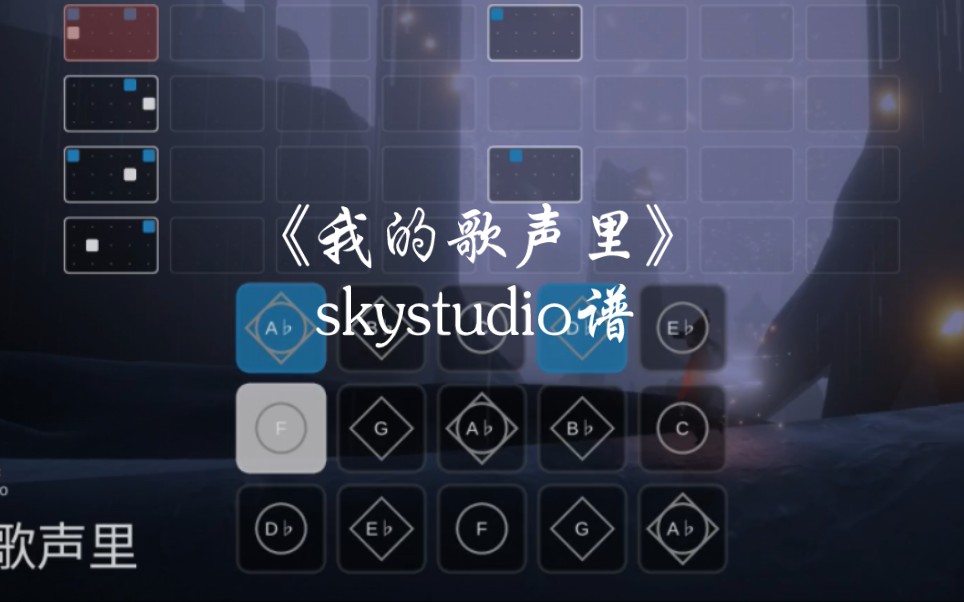 [图]光遇琴谱《我的歌声里》完整skystudio谱