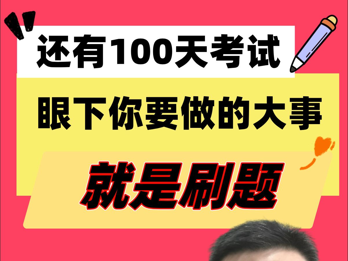 甘肃专升本还有100天,真的不能等了,眼下你要做的头等大事就是:刷题.哔哩哔哩bilibili