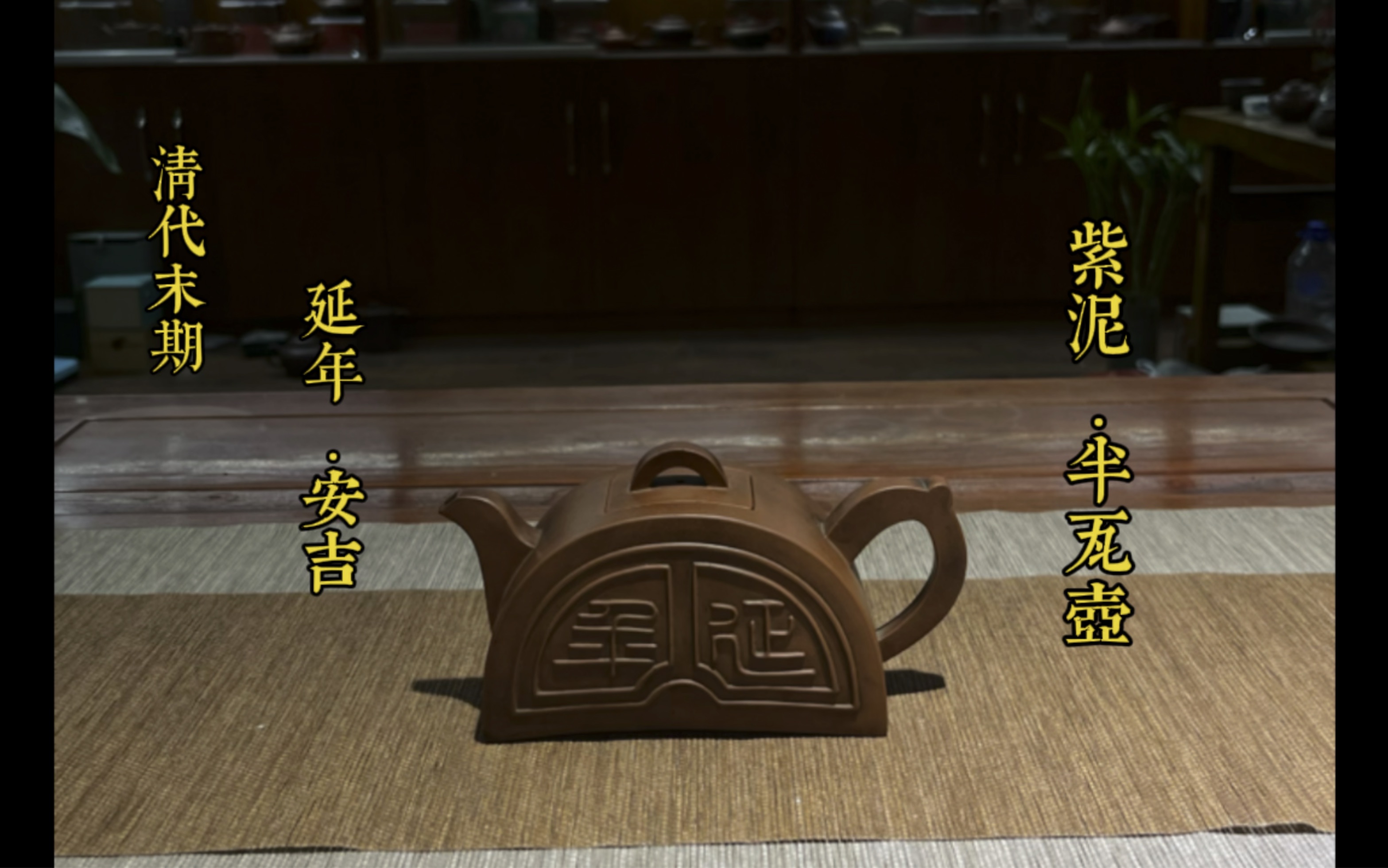 清代末期 安吉制 紫泥半瓦壶