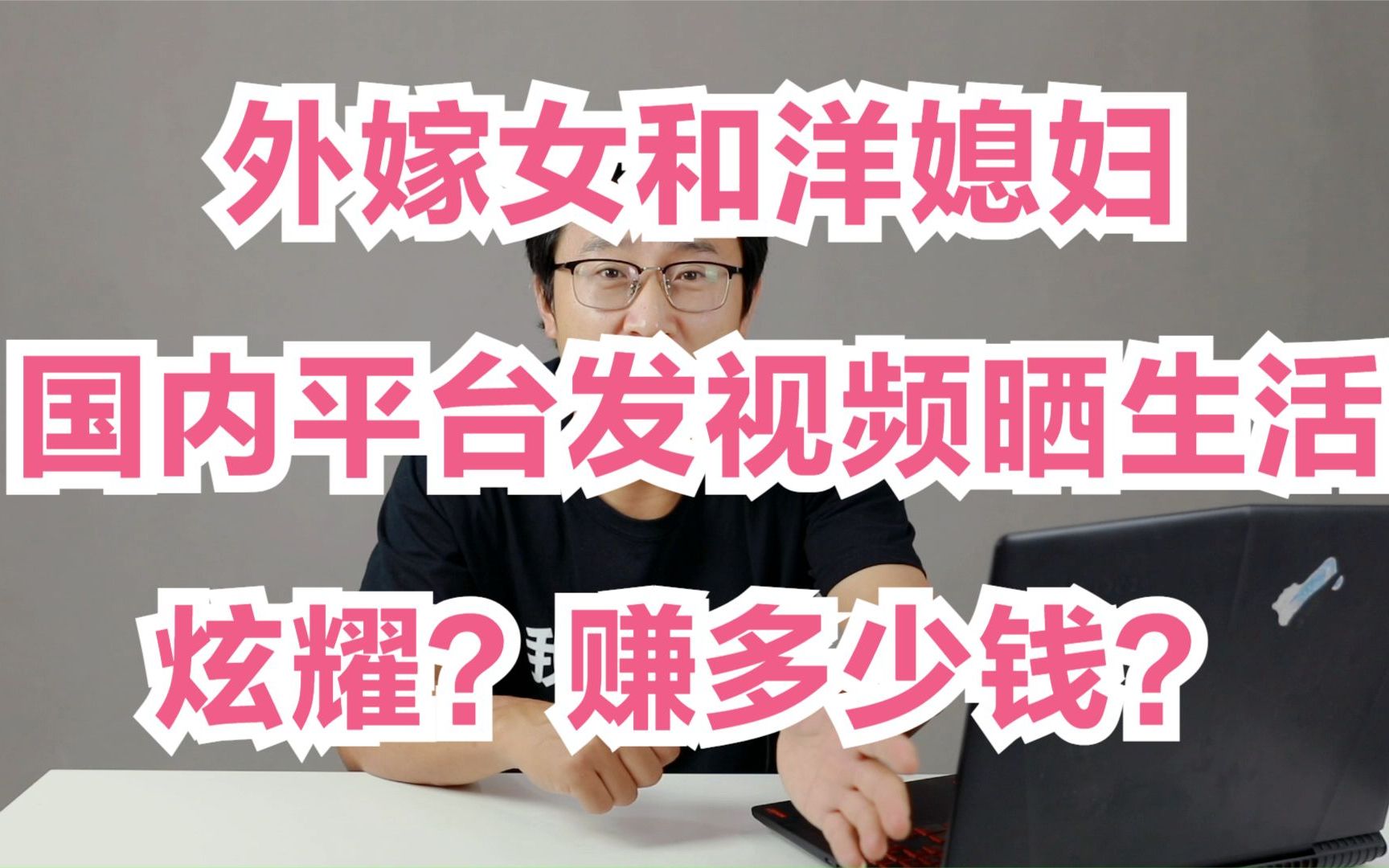 嫁到国外的中国女性和嫁到中国的洋媳妇,为啥喜欢在国内平台发视频,晒生活,晒混血宝宝? 能赚多少钱?视频真实吗?哔哩哔哩bilibili