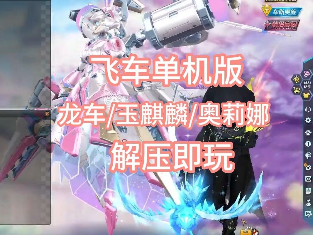 qq飞车龙年单机版『客户端 服务端』奥莉娜/龙车可用 三连可直接白嫖