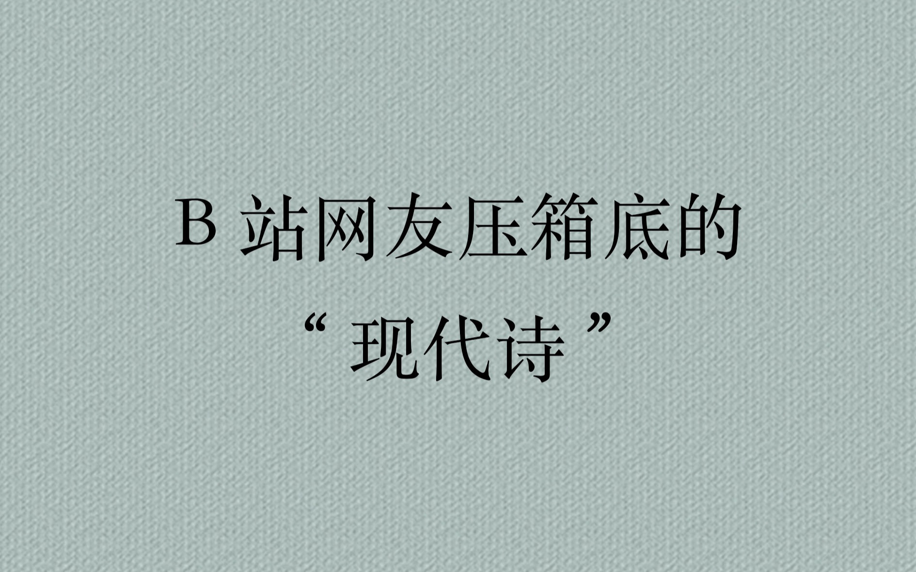 b站网友们把他们压箱底的现代诗贡献出来了,每一个都好绝!哔哩哔哩bilibili