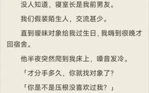 下载视频: ［破镜重圆｜双男主］没人知道，寝室长是我前男友。（已完结）