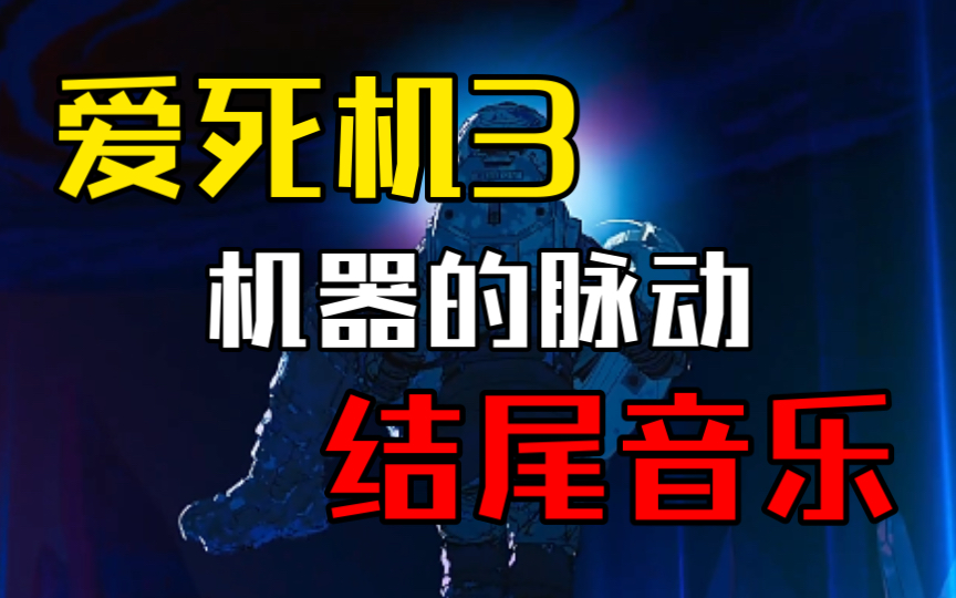 [图]【影视音乐】《爱死亡与机器人》第三季第三集《机器的脉动》结尾音乐！