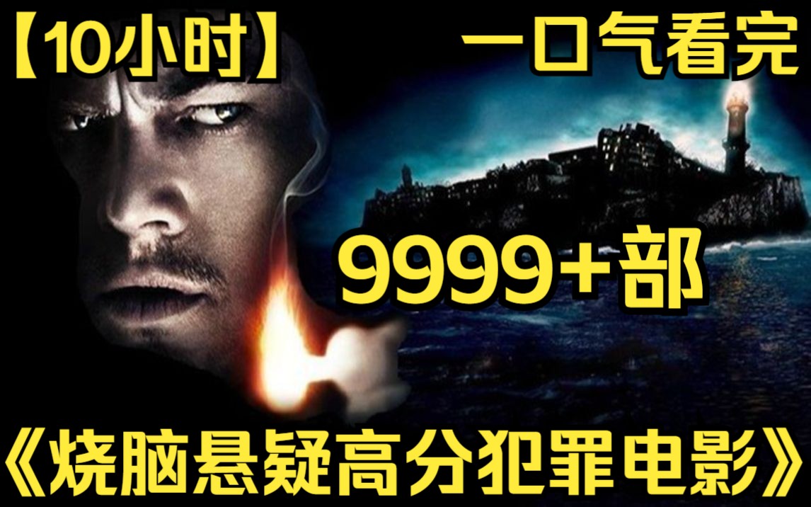 【10小时】一口气看完《烧脑悬疑高分犯罪电影》9999部 摩根佛里曼主演,一部看到最后才知道真相的犯罪题材影片!哔哩哔哩bilibili