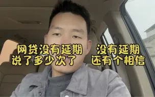 Tải video: 网贷没有延期说了多少次了，为什么听不懂呢？委托法务延期成功的自己打客服电话问问有没有成功