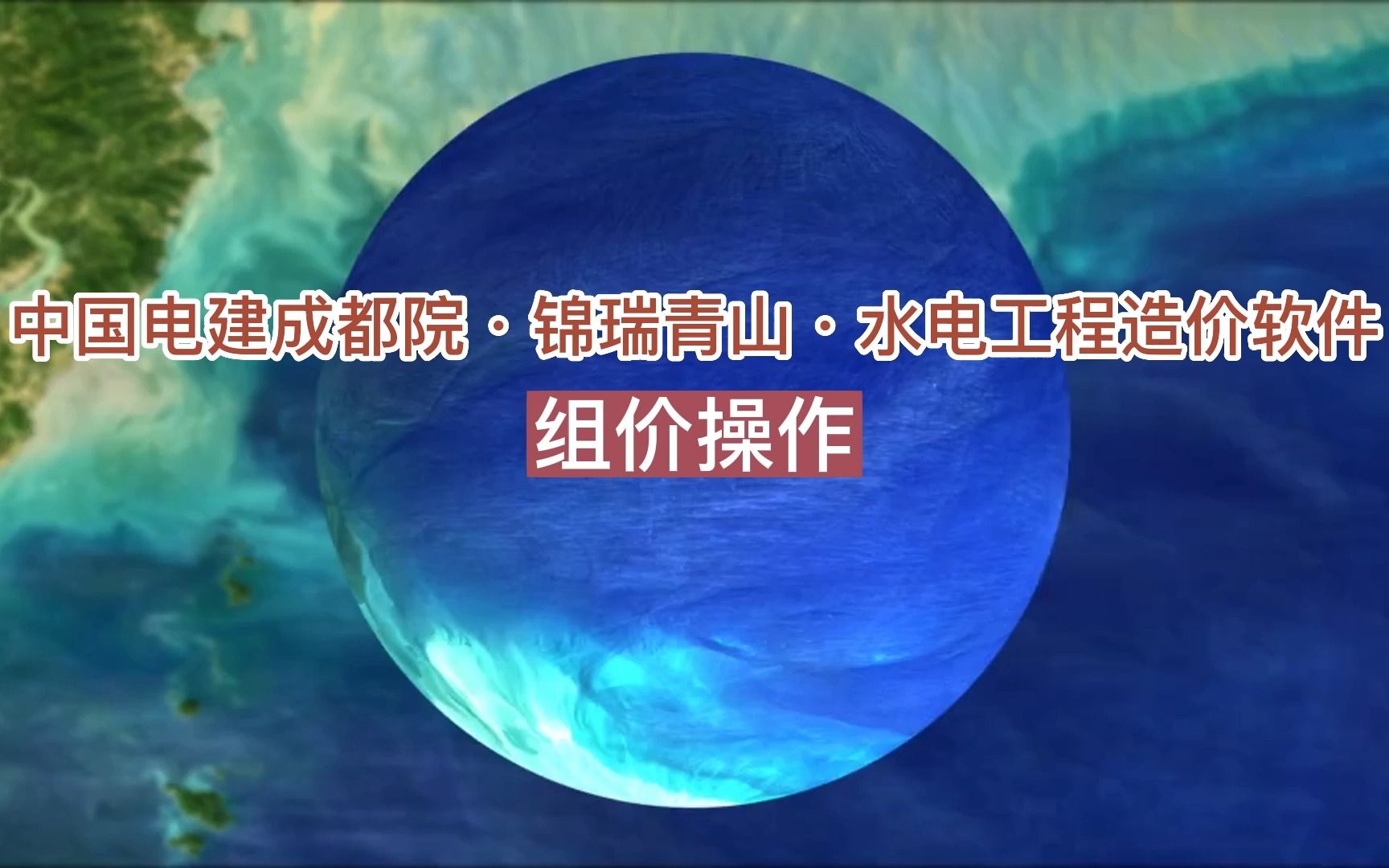 20.中国电建成都院ⷮŠ锦瑞青山ⷦ𐴧”𕥷姨‹造价软件视频 组价操作哔哩哔哩bilibili