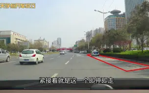 Download Video: 全路段禁停标志的道路上，即停即走也不行，这两类车除外