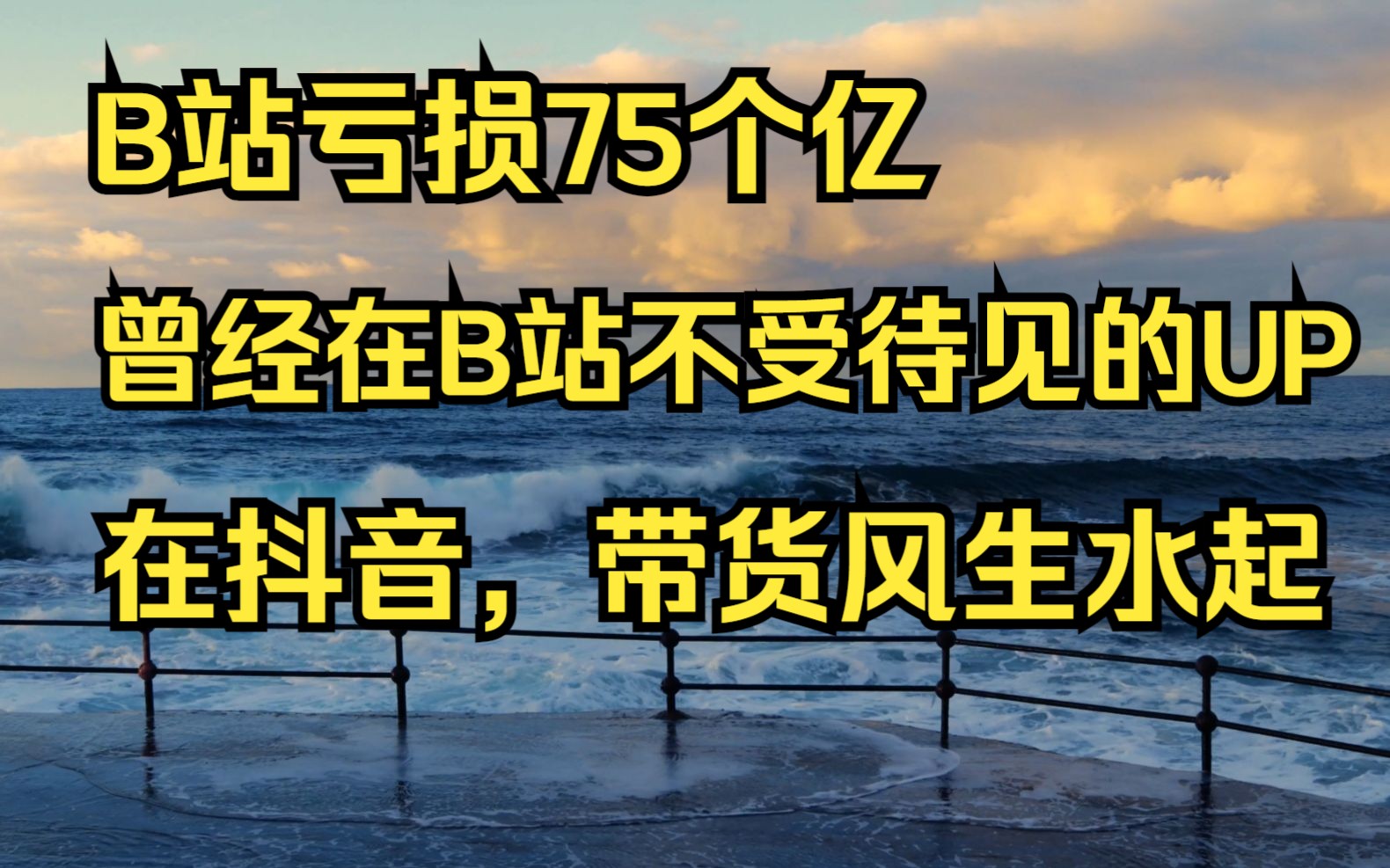 B站官方想推广直播购物,能行吗?曾经被评论冷嘈热讽的米奇沃克斯,在抖音带货发展如何哔哩哔哩bilibili