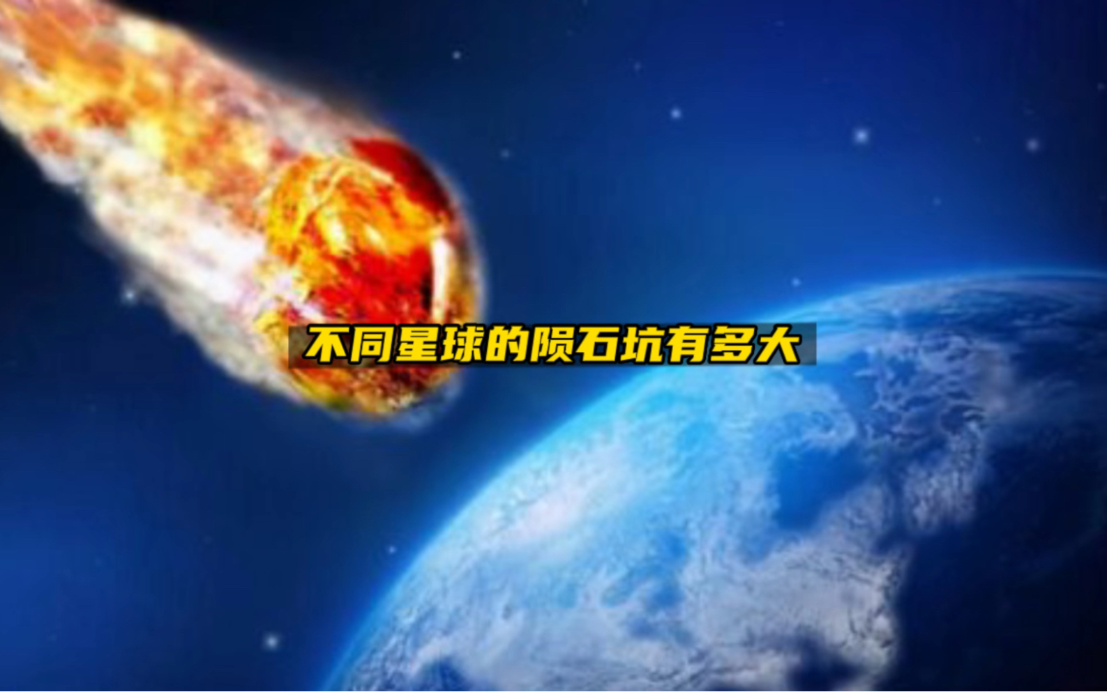 [图]你知道不同星球的陨石坑有多大吗，那么太阳系最高的山叫什么