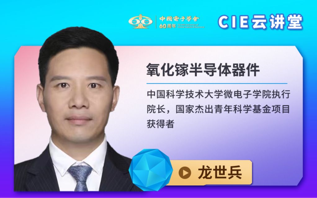 [图]【CIE云讲堂】|0526|中国科学技术大学龙世兵：氧化镓半导体器件