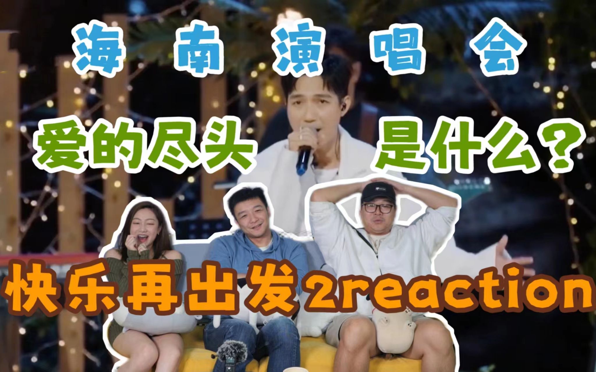 【快乐再出发2】海南演唱会3.0reaction!陈楚生《爱的尽头》听得头皮发麻!哔哩哔哩bilibili