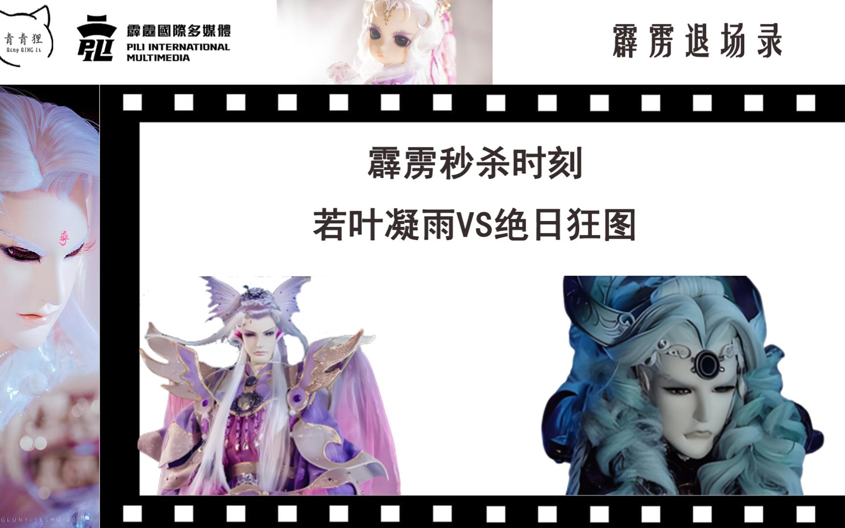 霹雳退场录———霹雳秒杀时刻-1—若叶凝雨vs绝日狂图(国语)