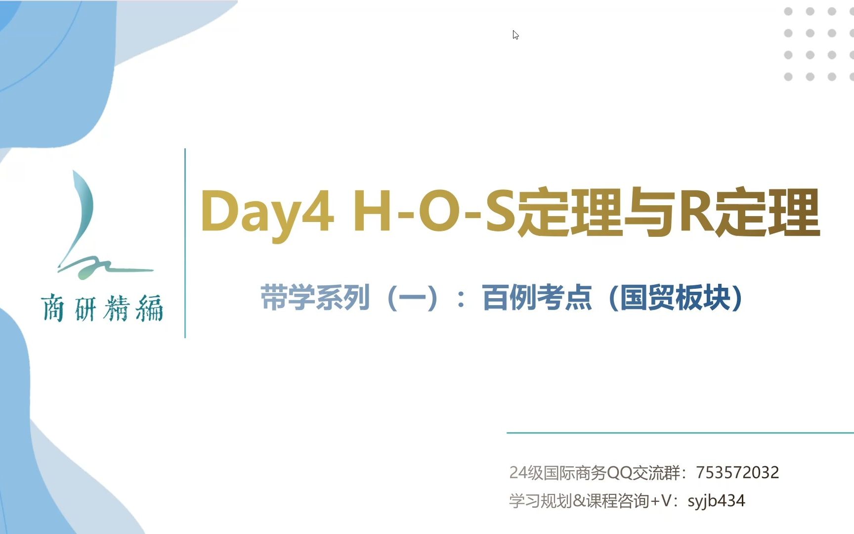 【国商434每日带学】系列(一)百例考点——Day 4:HOS定理与R定理哔哩哔哩bilibili