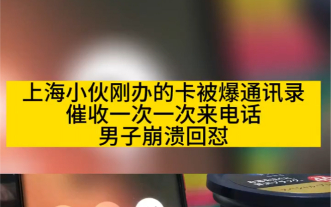 上海小伙刚办的卡被爆通讯录,催收一次一次来电话,男子崩溃回怼!哔哩哔哩bilibili