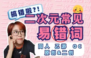 Download Video: 同人,OC,乙游…那些容易搞错意思的二次元词汇