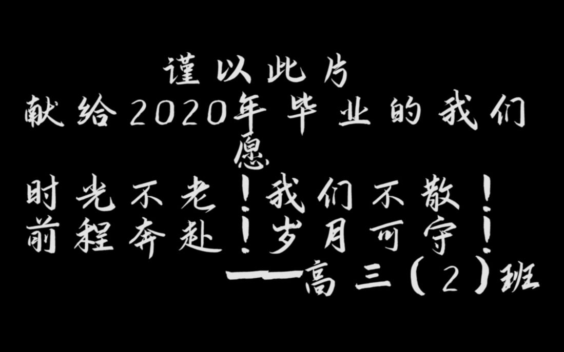 衢州三中2020届高三(2)班——我们毕业啦!!!哔哩哔哩bilibili