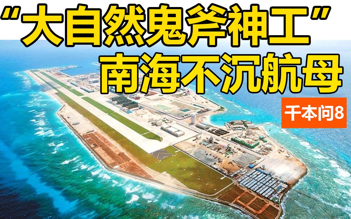 [图]我国捍卫南海的基建绝学能否保卫未来上海【千本问8】