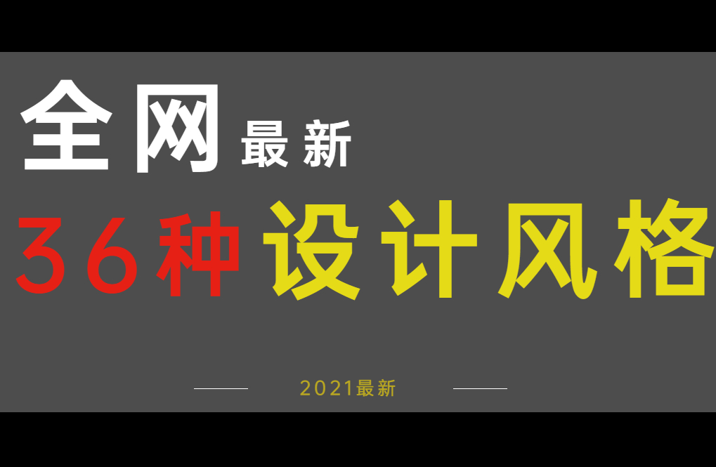 快速学会这些,小白也能做出高品质海报!全网最简单36种设计风格教程!持续更新哔哩哔哩bilibili