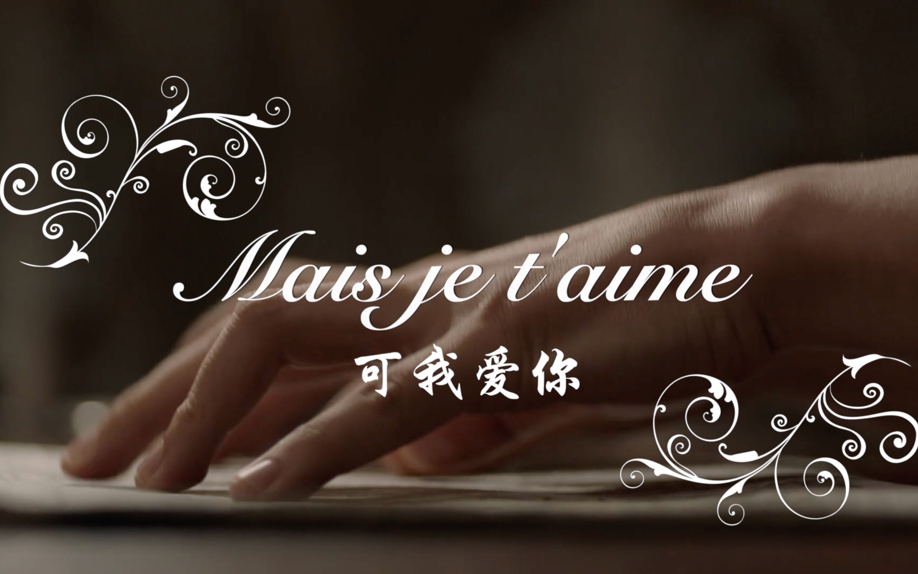 [图]【叛逆者｜楠贞】《可我爱你》Mais je t'aime