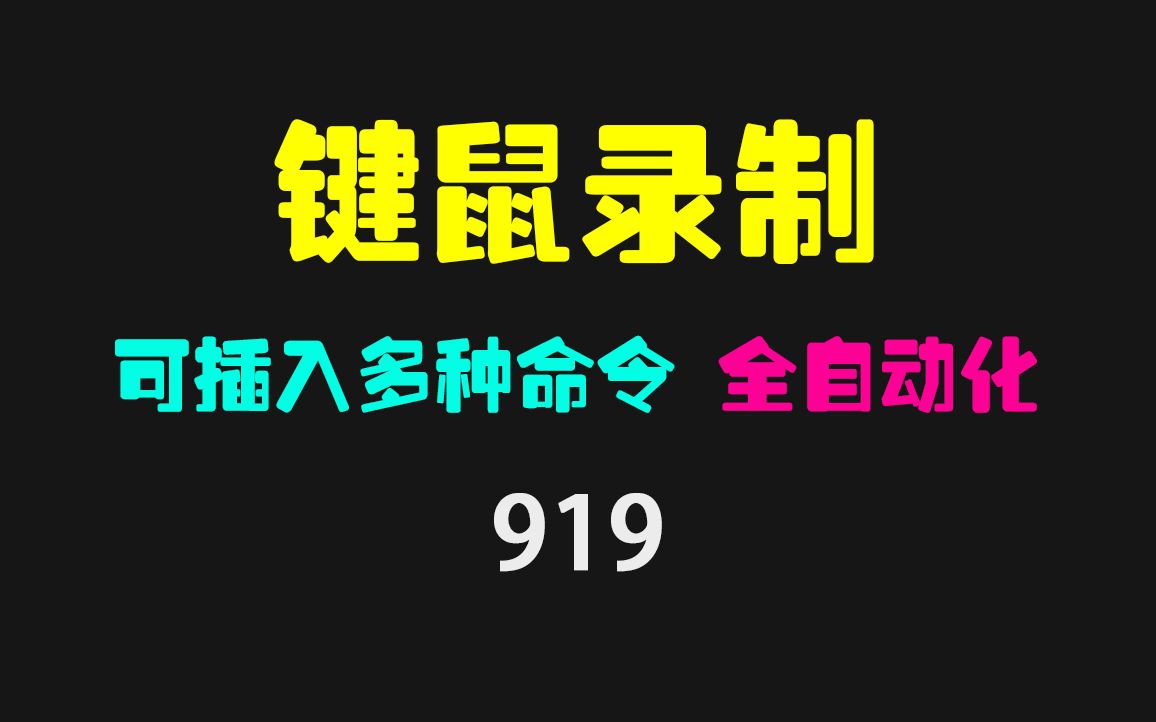 鼠标键盘怎么一起录制?它支持多种命令哔哩哔哩bilibili