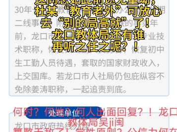 山东省龙口市教体局公信力何在?!哔哩哔哩bilibili