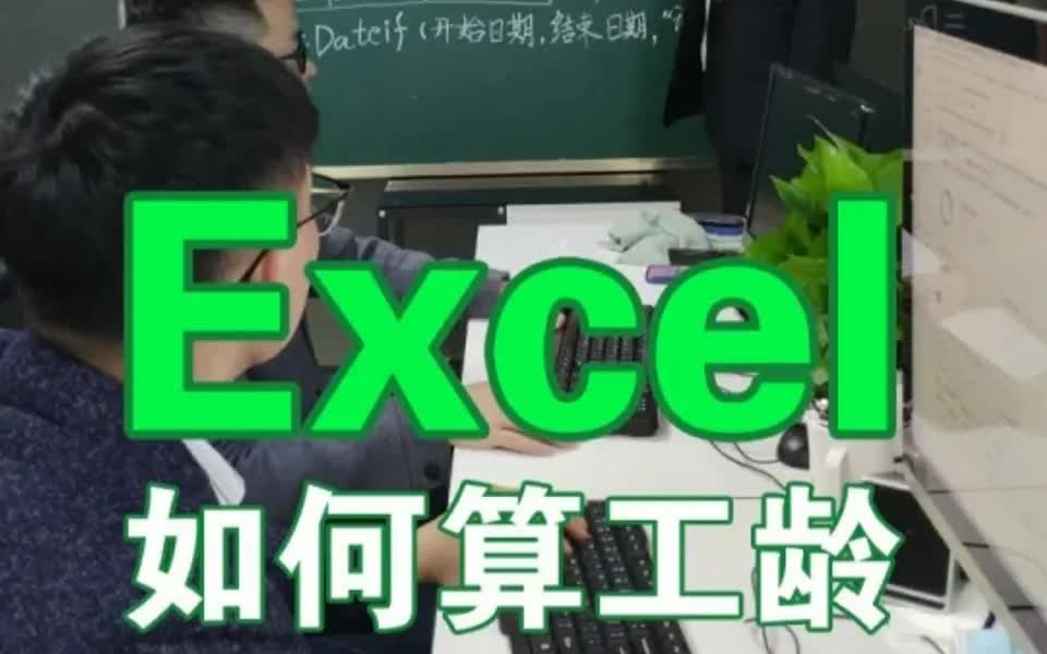 Excel计算工龄、datedif函数算工龄办公课程哔哩哔哩bilibili