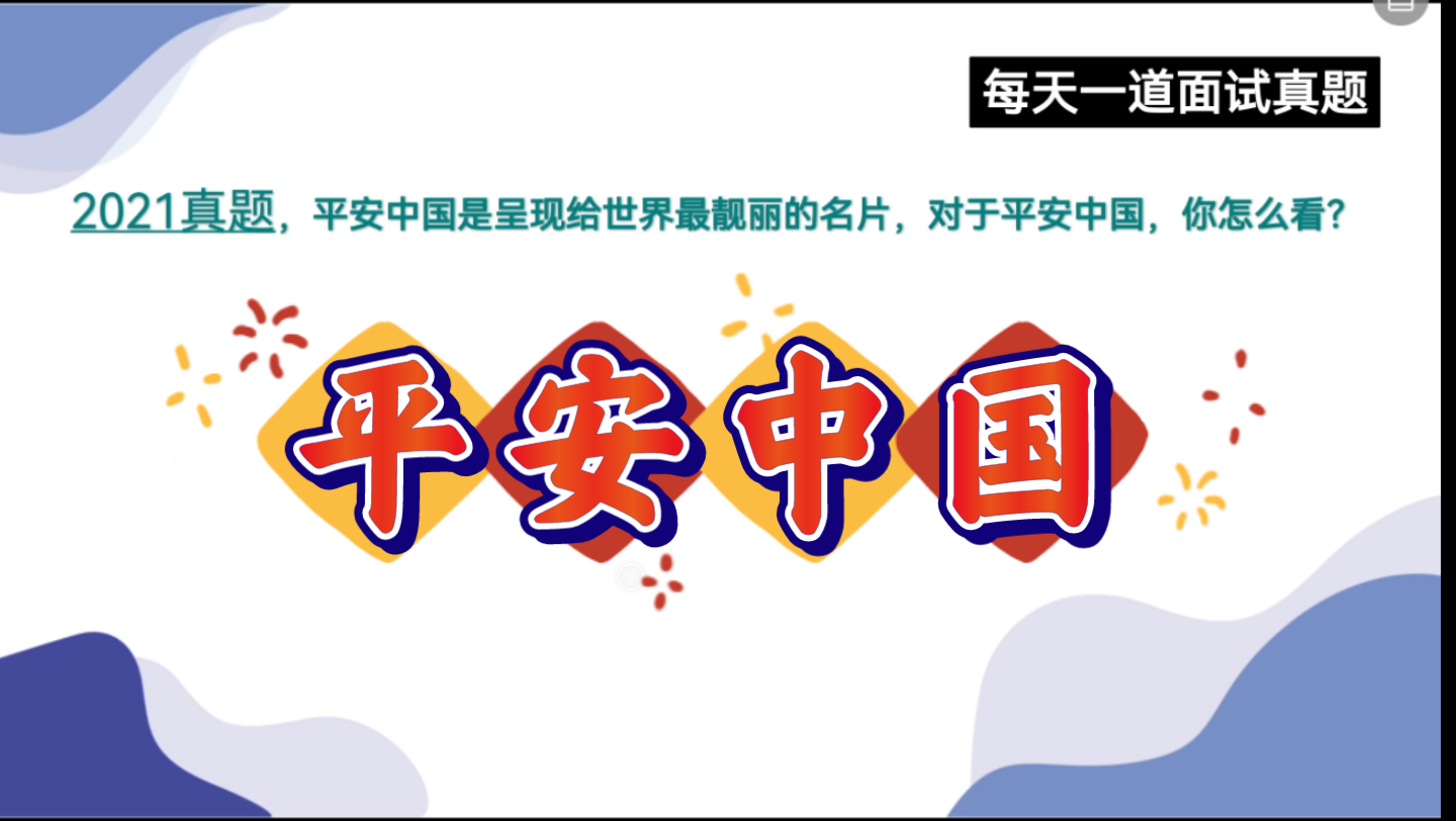 2021真题—平安是中国呈现给世界最靓丽的名片,对于“平安中国”,你怎么看?哔哩哔哩bilibili