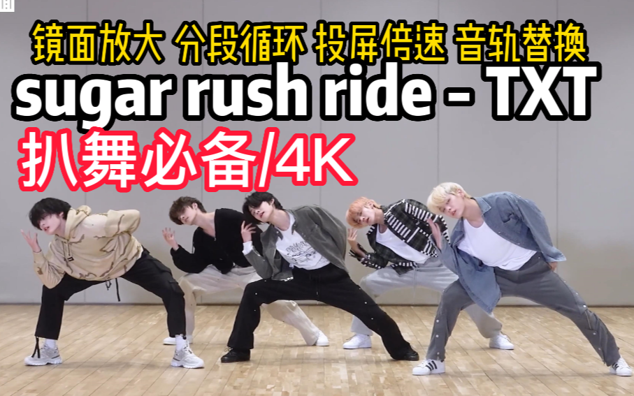 [图]【扒舞必备】TXT新曲 sugar rush ride 镜面放大 分段循环 投屏倍速 音轨替换