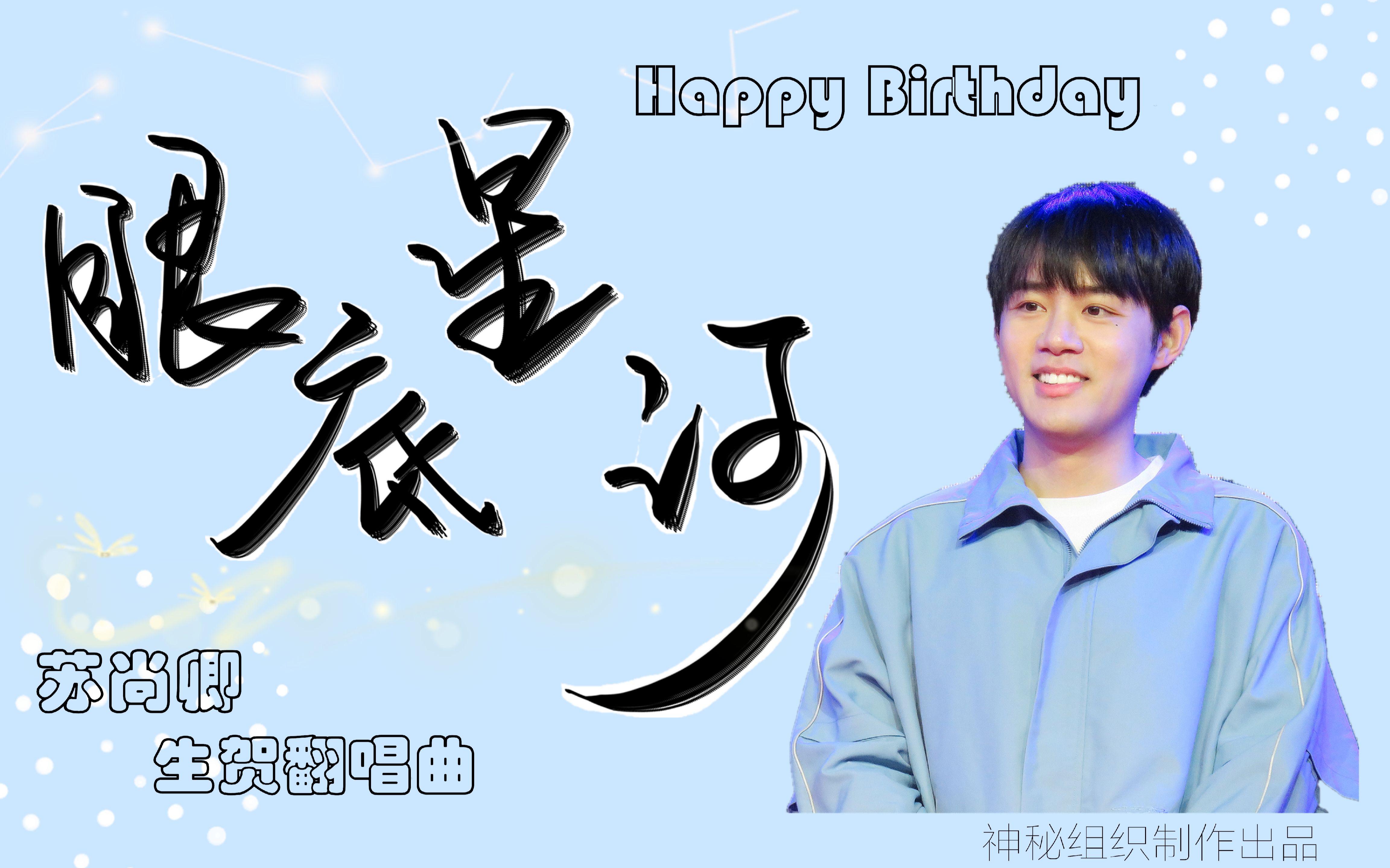 【眼底星河】苏尚卿生贺翻唱曲 || 0530苏尚卿生日快乐
