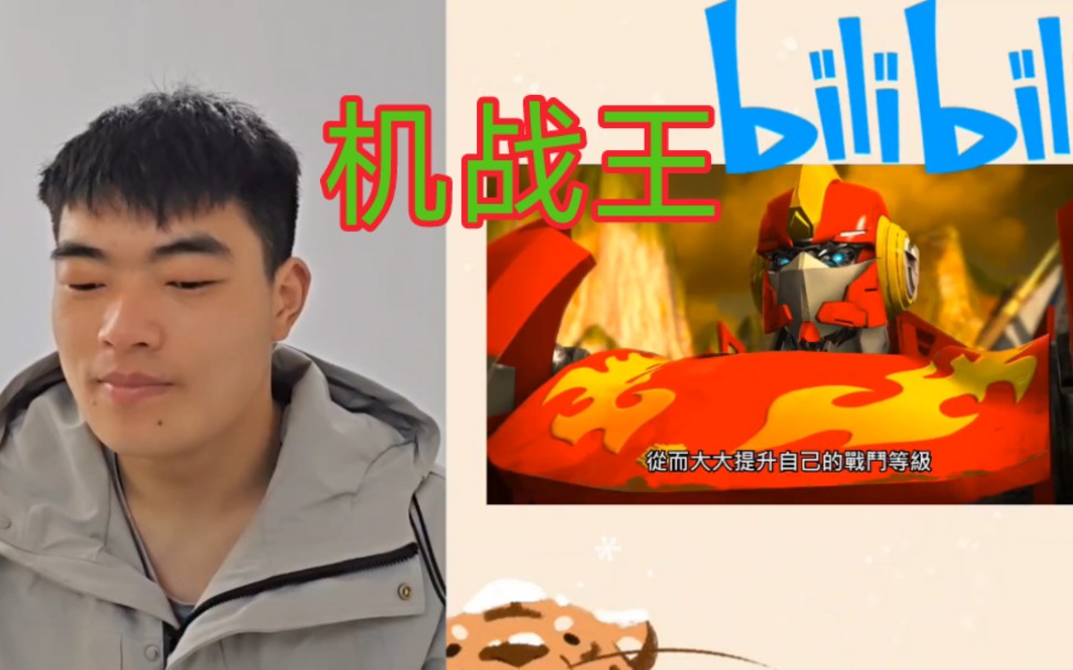 【武战道reaction】第七集,机战王哔哩哔哩bilibili