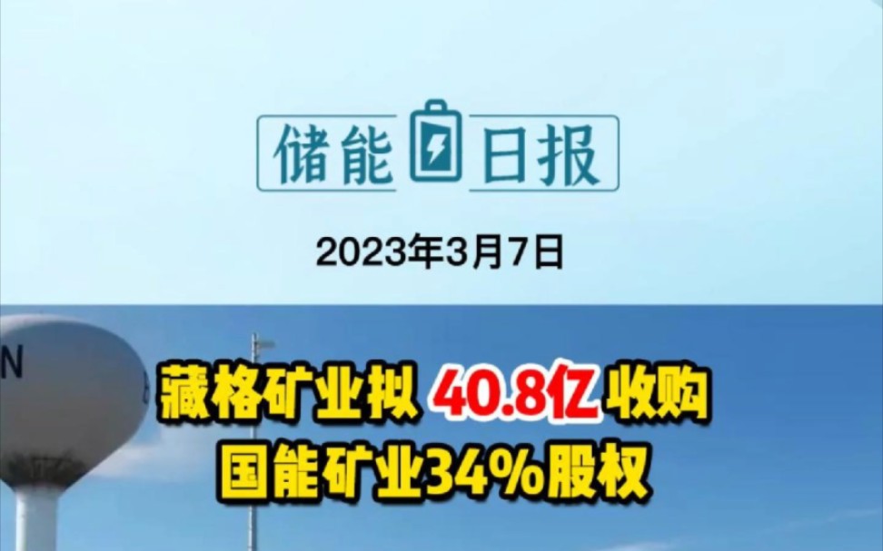 3月8日储能要闻:藏格矿业拟40.8亿收购国能矿业34%股权;安徽芜湖天弋能源与许继集团签署1.5GWh储能项目合作协议;盛新锂能2022年净利润同比增长...