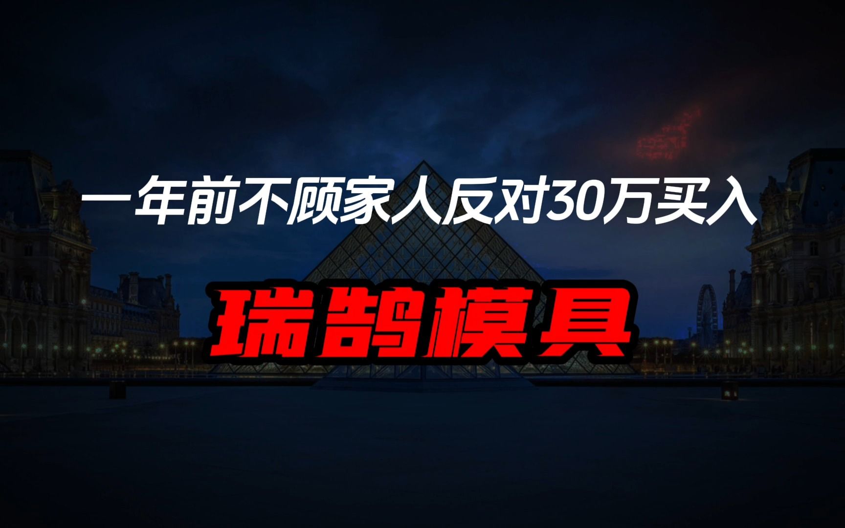 2022年30万买入《瑞鹄模具》如今收益是多少呢?哔哩哔哩bilibili