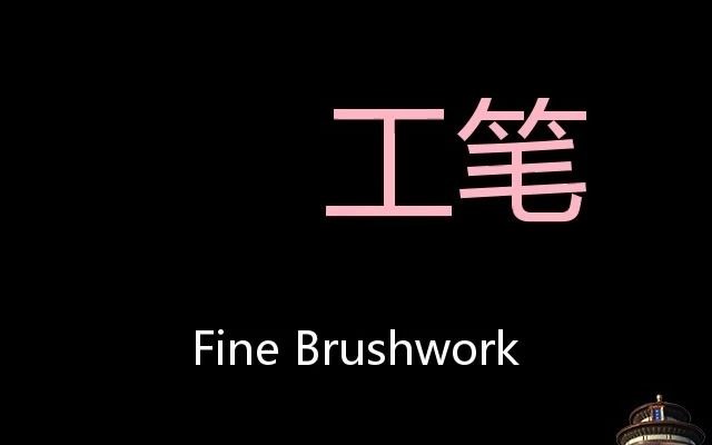 工笔 Chinese Pronunciation fine brushwork哔哩哔哩bilibili