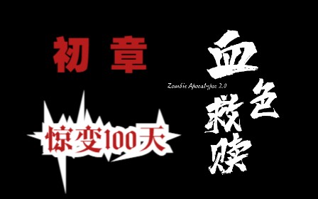 (惊变100天改编游戏剧)【血色救赎】——初章我的世界游戏实况