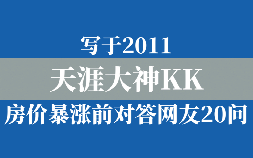 [图]【天涯大神KK】在房价暴涨之前对答网友二十问（文章写于2011年，在2023跨时代思考）