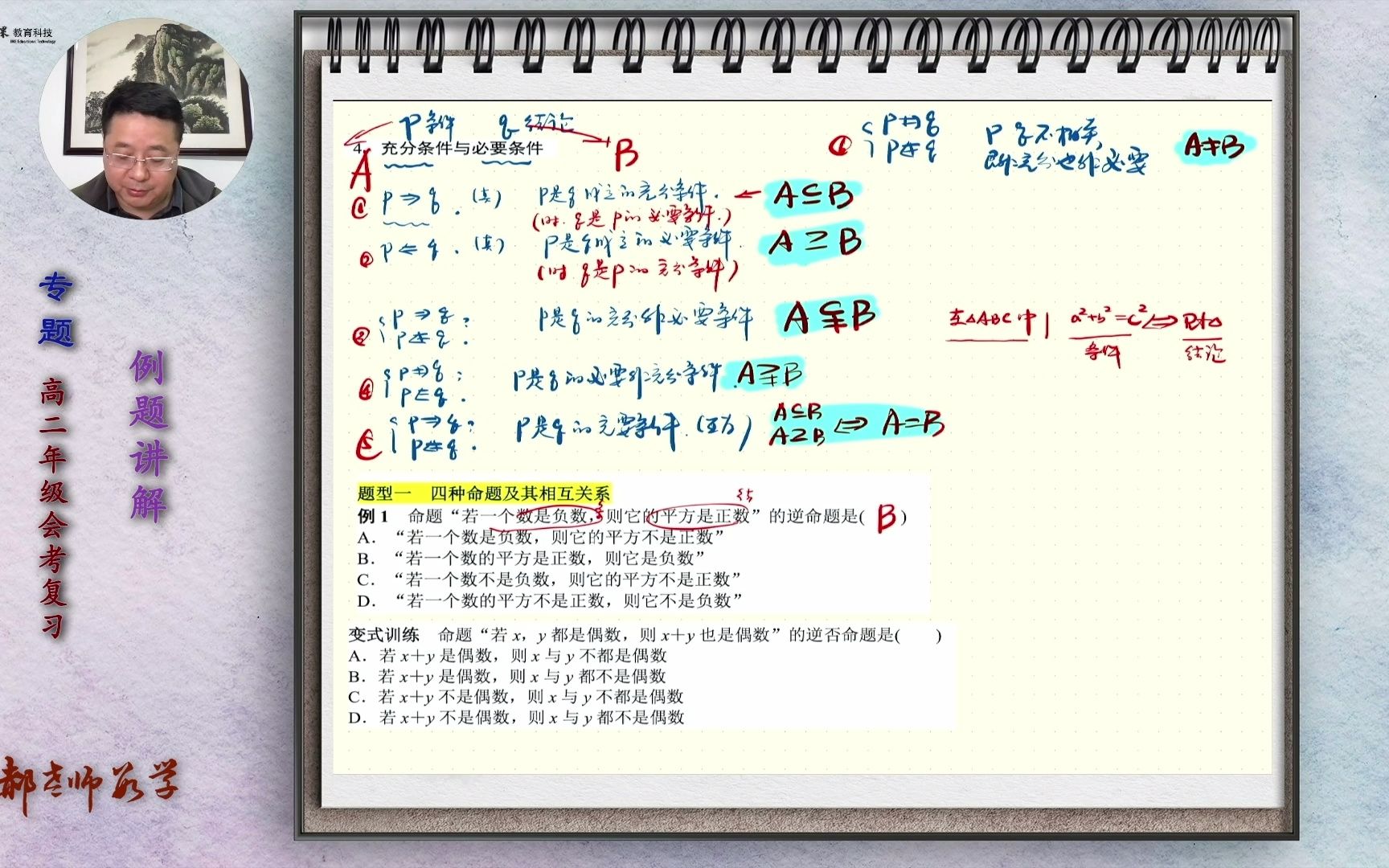 《郝老师数学》 高二会考专题02命题及关系充分必要条件(中)哔哩哔哩bilibili