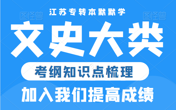 江苏专转本默默学文史专业考纲梳理哔哩哔哩bilibili